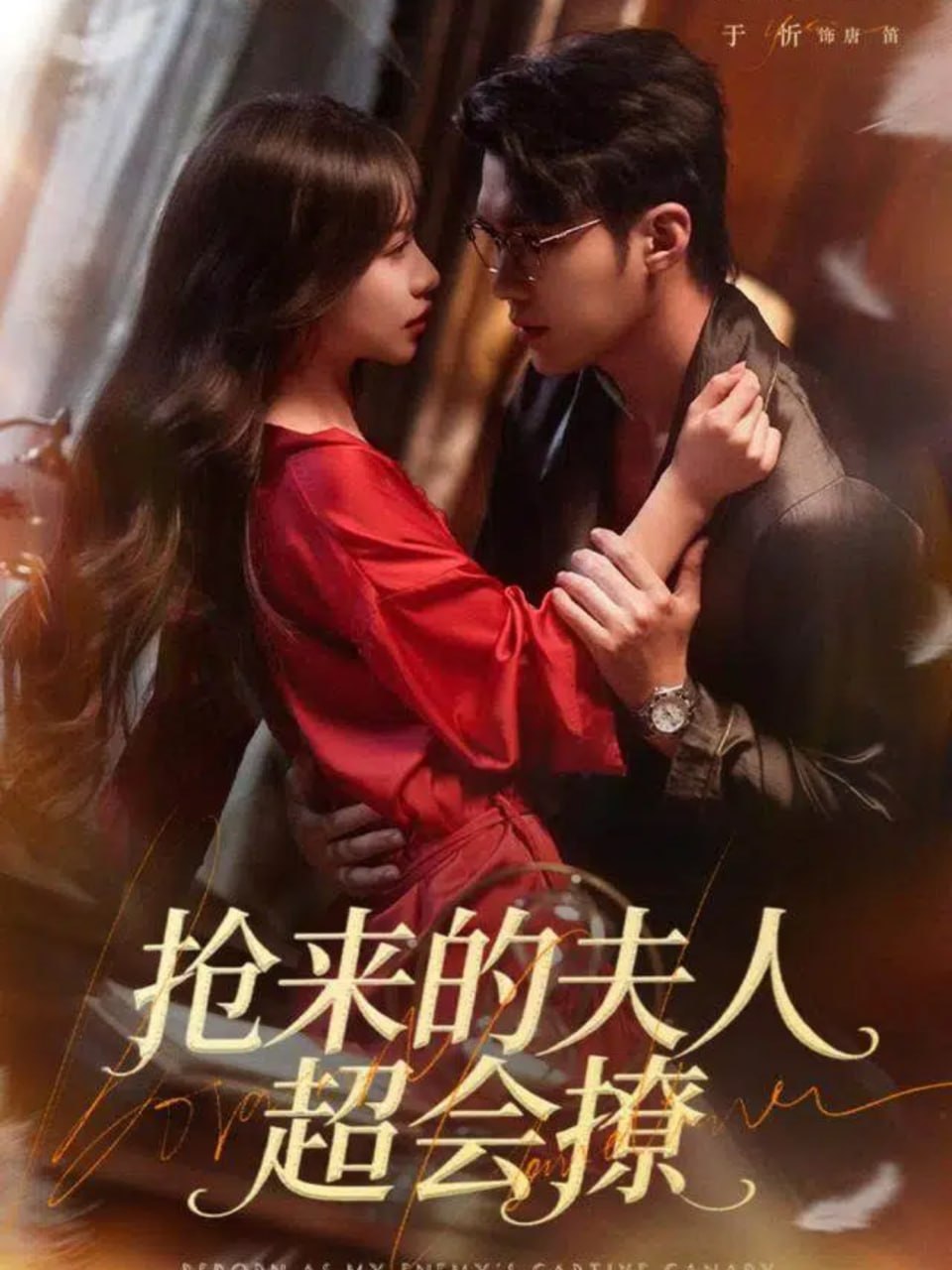 抢来的夫人超会撩（73集）宋哲伦＆于昕|短剧