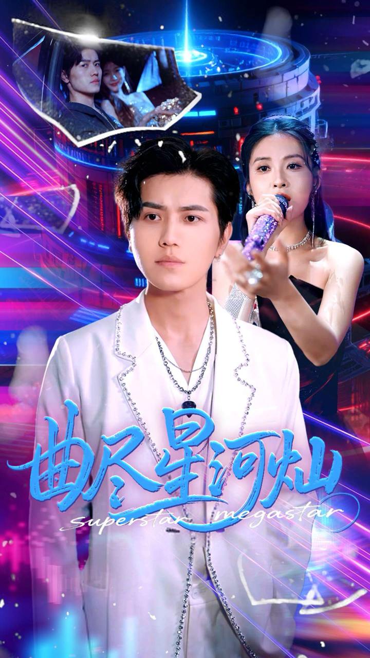 曲尽星河灿（100集）姜腾&徐嘉楠  /最新 短剧