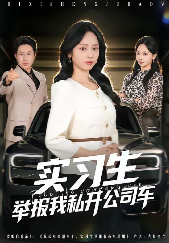 实习生举报我私开公司车（69集）祁照通＆杨映真|短剧