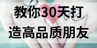 教你30天打造朋友圈