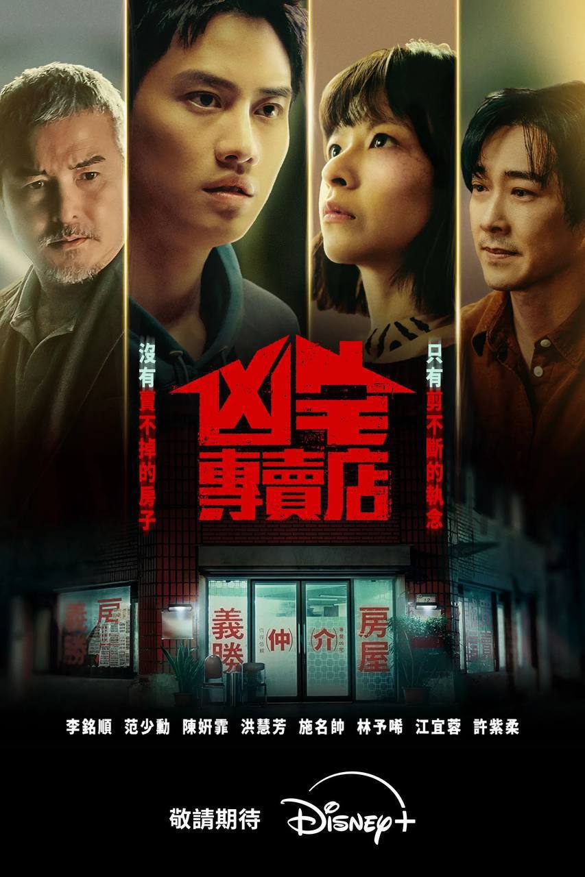 凶宅专卖店（2026）Disney+ 1080p 内封简中 S01E01-E08