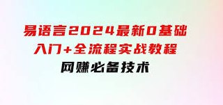 易语言2024最新0基础入门 全流程实战教程