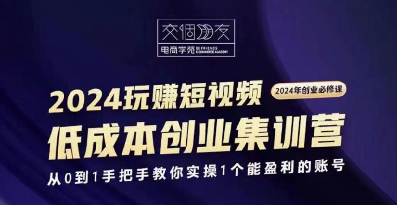 2024短视频创业集训班