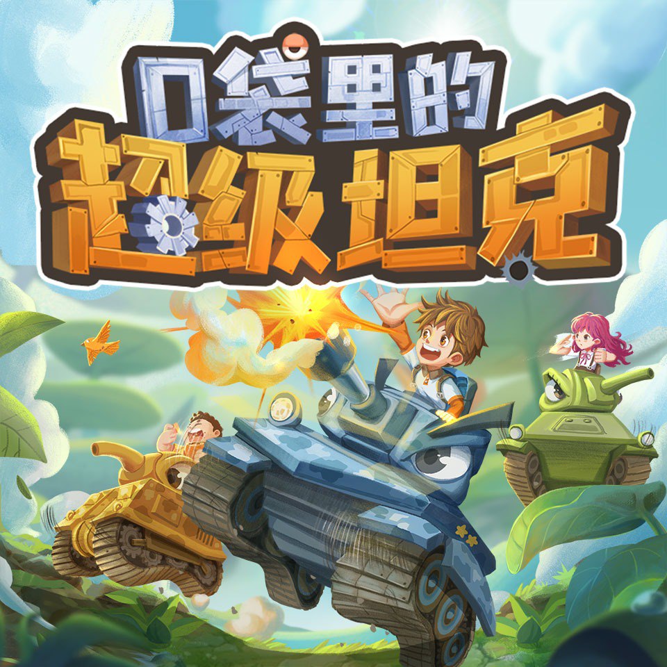 口袋里的超级坦克第一季：玩具坦克复活了|校园故事