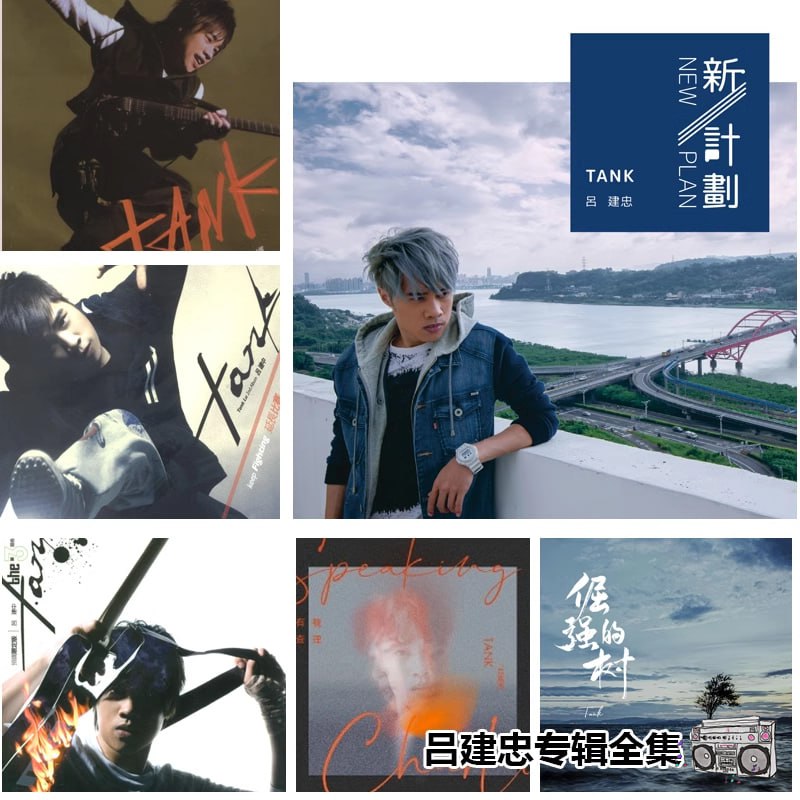 Tank(吕建忠) [2006-2024年] 所有歌曲专辑合集 [无损FLAC+ MP3]