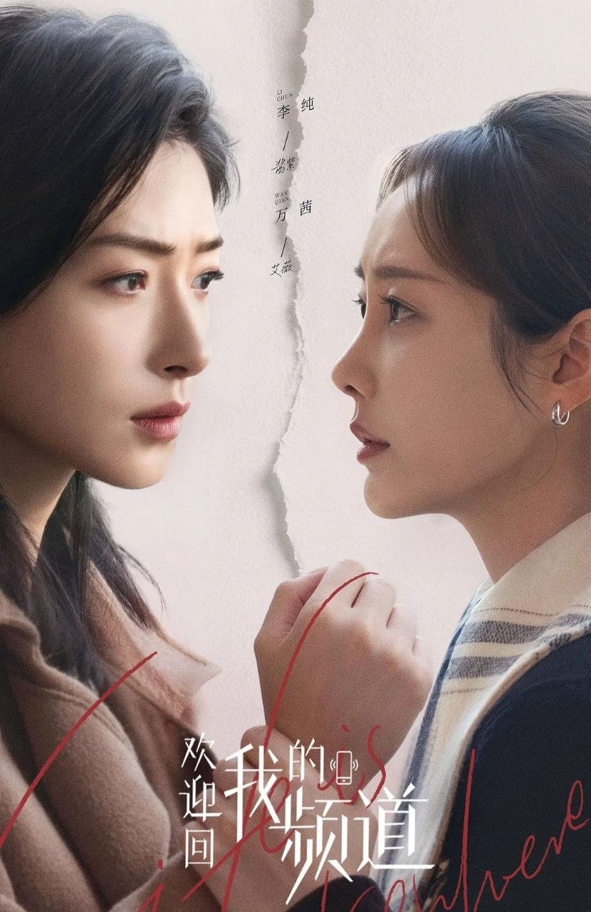 名称：欢迎回我的频道 (2026) 更至30集完结 [4K][剧情][万茜/李纯/唐晓天]