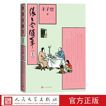 缘缘堂随笔：足本-丰子恺