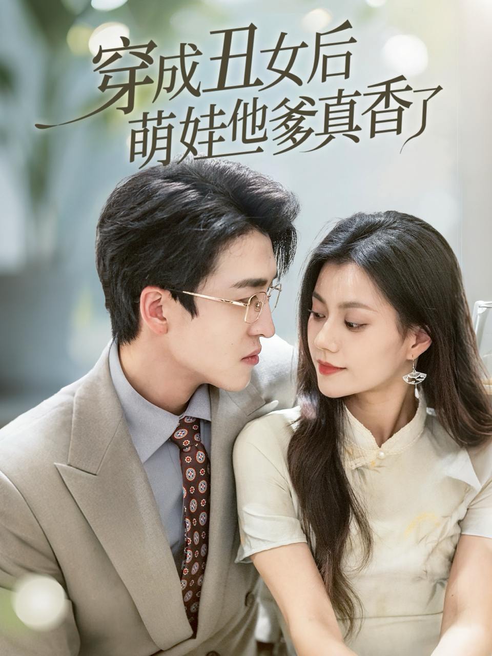 穿成丑女后萌娃他爹真香了（70集）王亨宇&郭伊慧  /最新 短剧