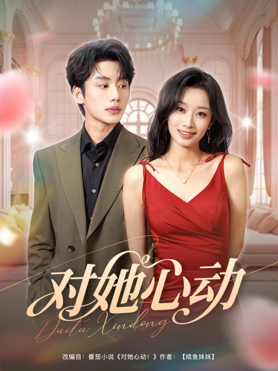 对她心动（85集）李子杰&韩佳卉  /最新 短剧