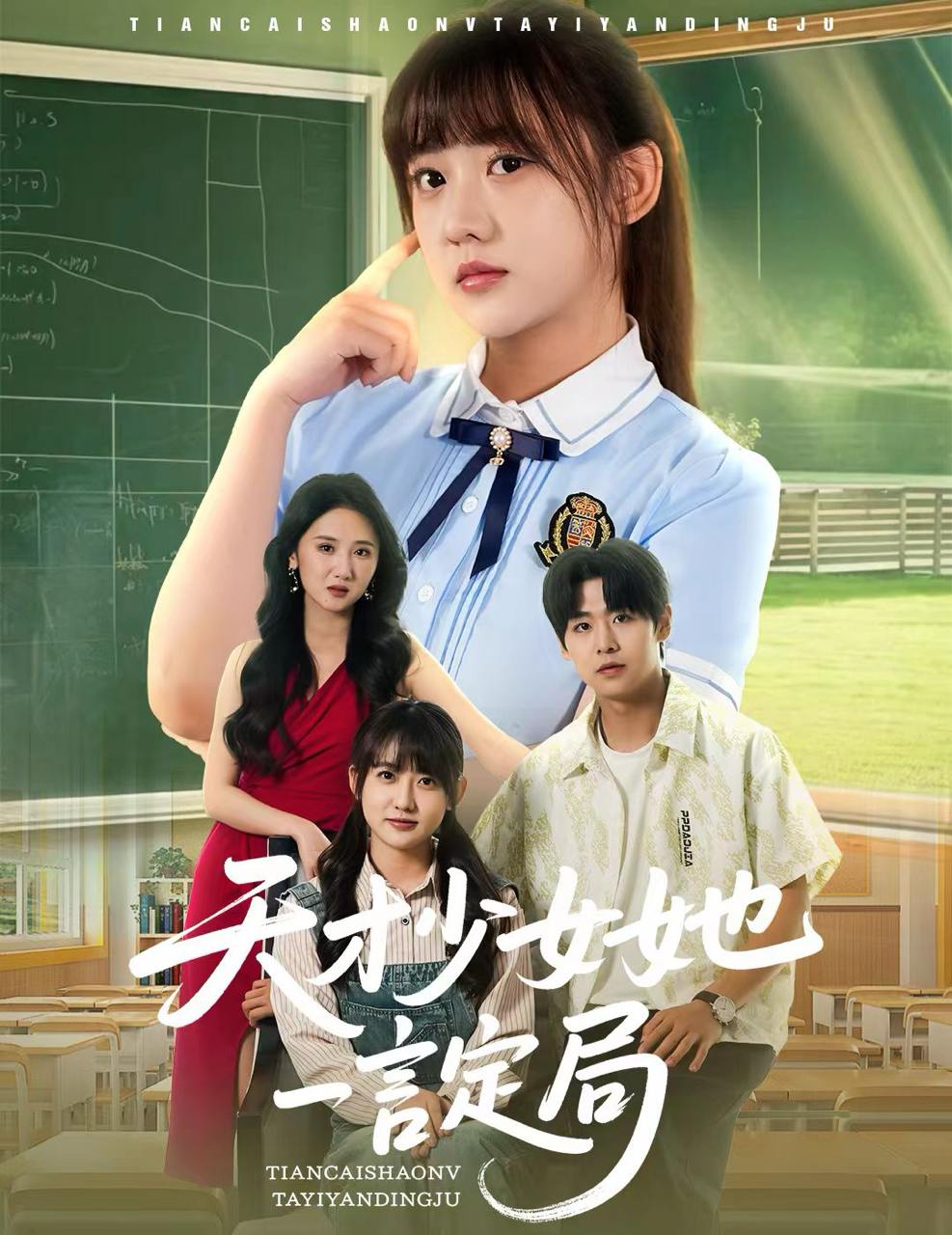 天才少女她一言定局（60集）顾芮祎&孔德瑞  /最新 短剧