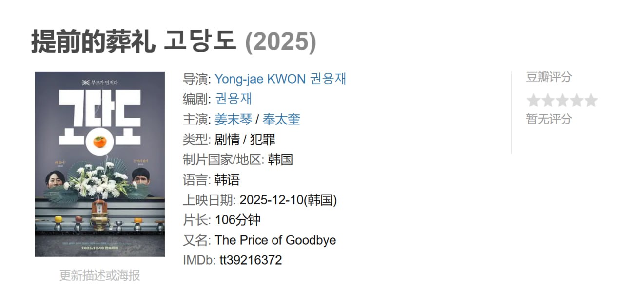 提前的葬礼 고당도 (2025)