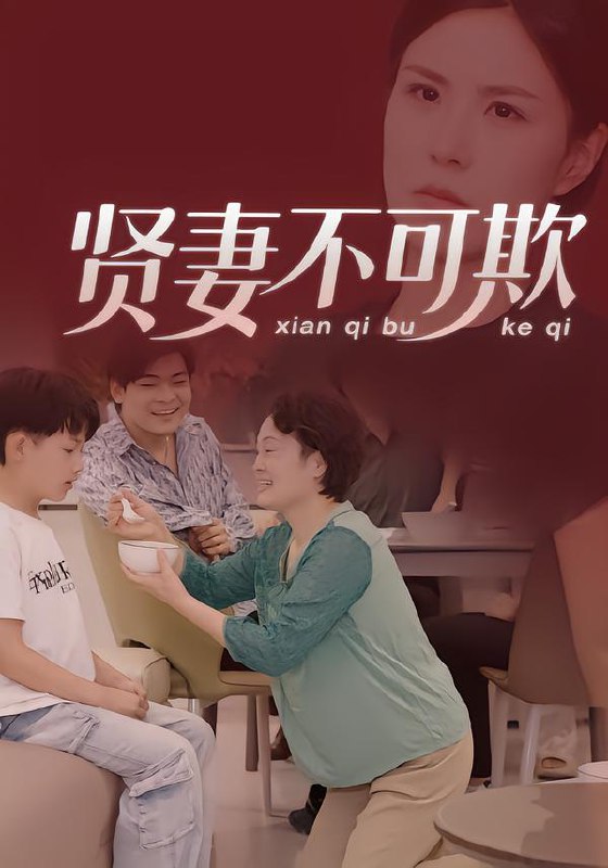 贤妻不可欺 (36集) 范盼盼&高恩宥 | 短剧