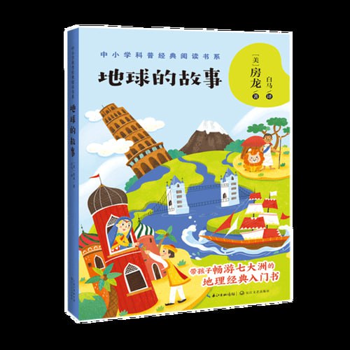经典科普读物地球的故事