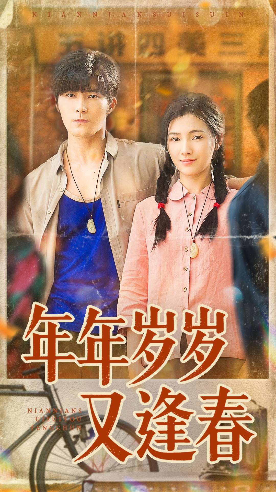 年年岁岁又逢春 (94集) 胡涛&樊楚琦 | 短剧