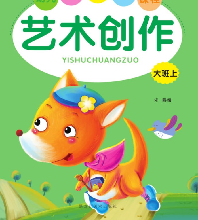 儿童学前教育艺术创作[PDF]