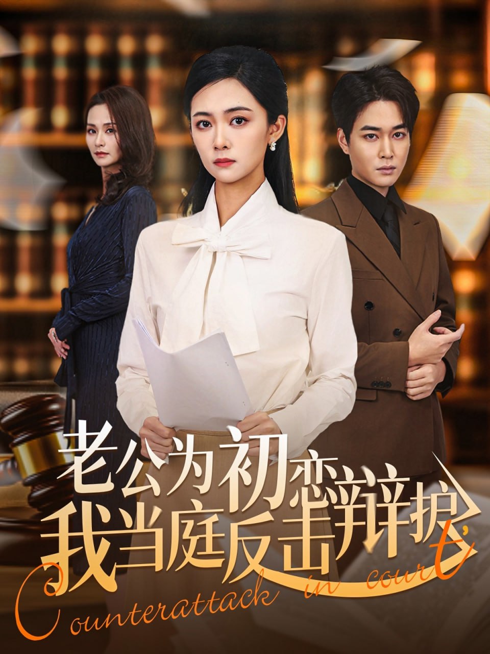 老公为初恋辩护，我当庭反击（72集）柯洁＆梁萧|短剧
