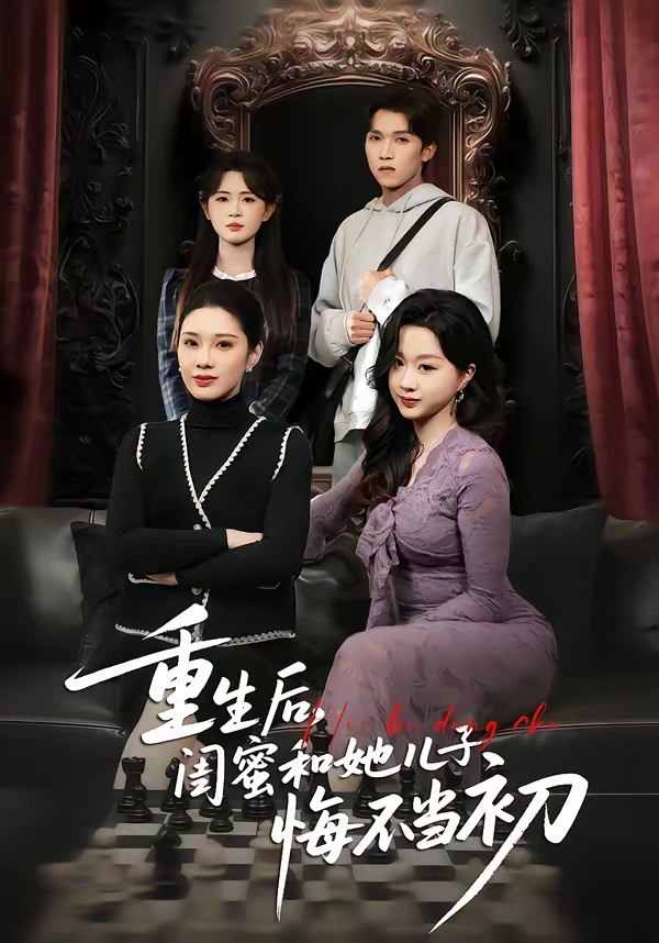 重生后闺蜜和她儿子悔不当初 (38集) 杨和俊&秦星 | 短剧