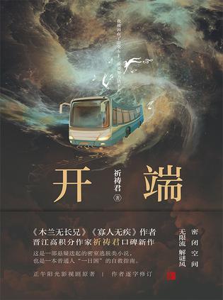 开端 [﻿小说文学] [pdf+全格式]