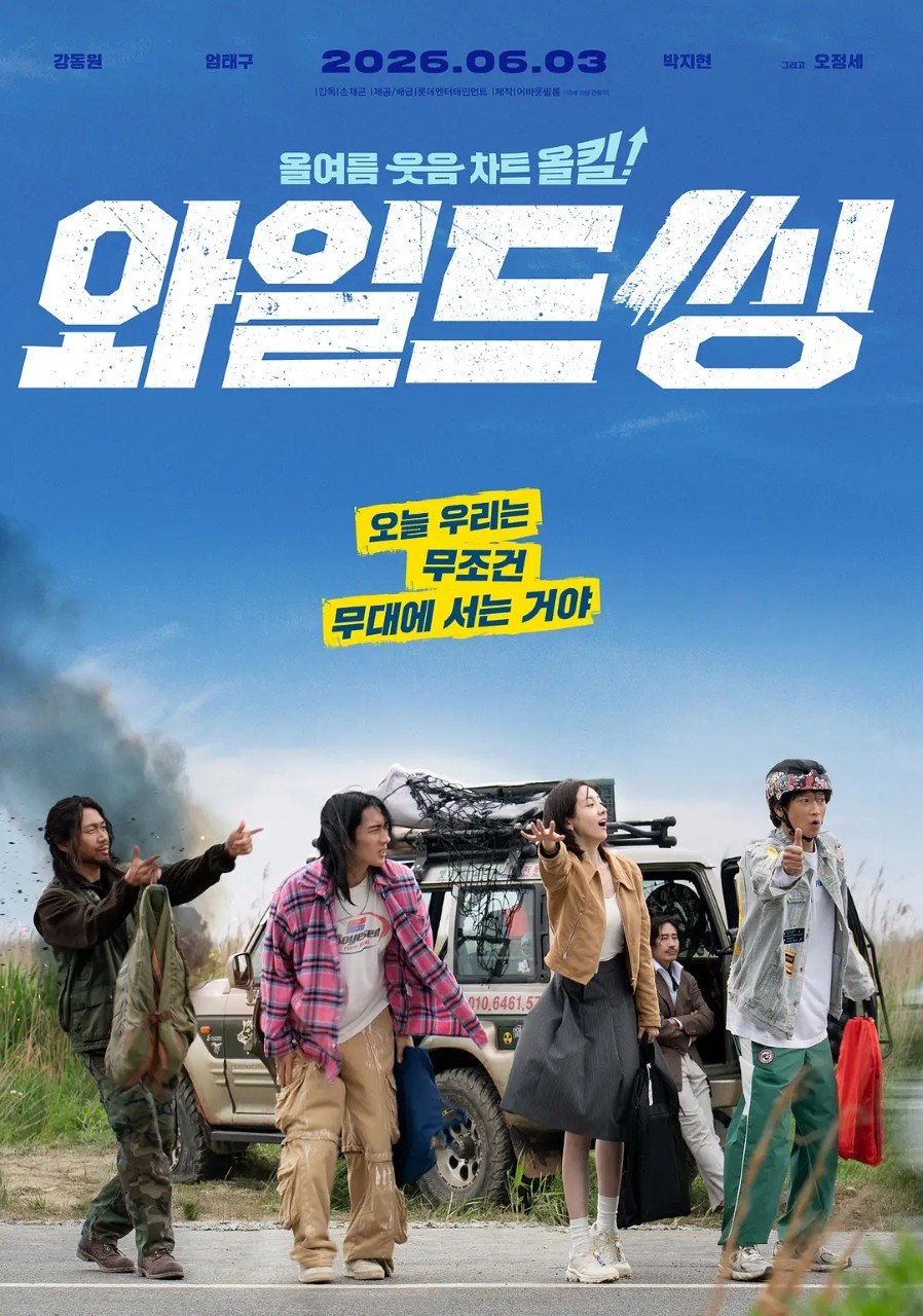 狂唱下半场 와일드 씽 (2026)
