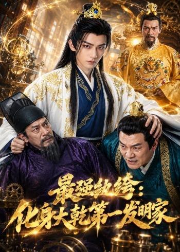 最强纨绔化身大乾第一发明家 (44集) | 短剧