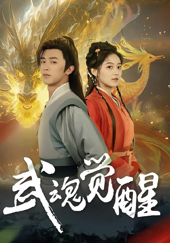 武魂觉醒 (80集) 李宇晴&陈外 | 短剧