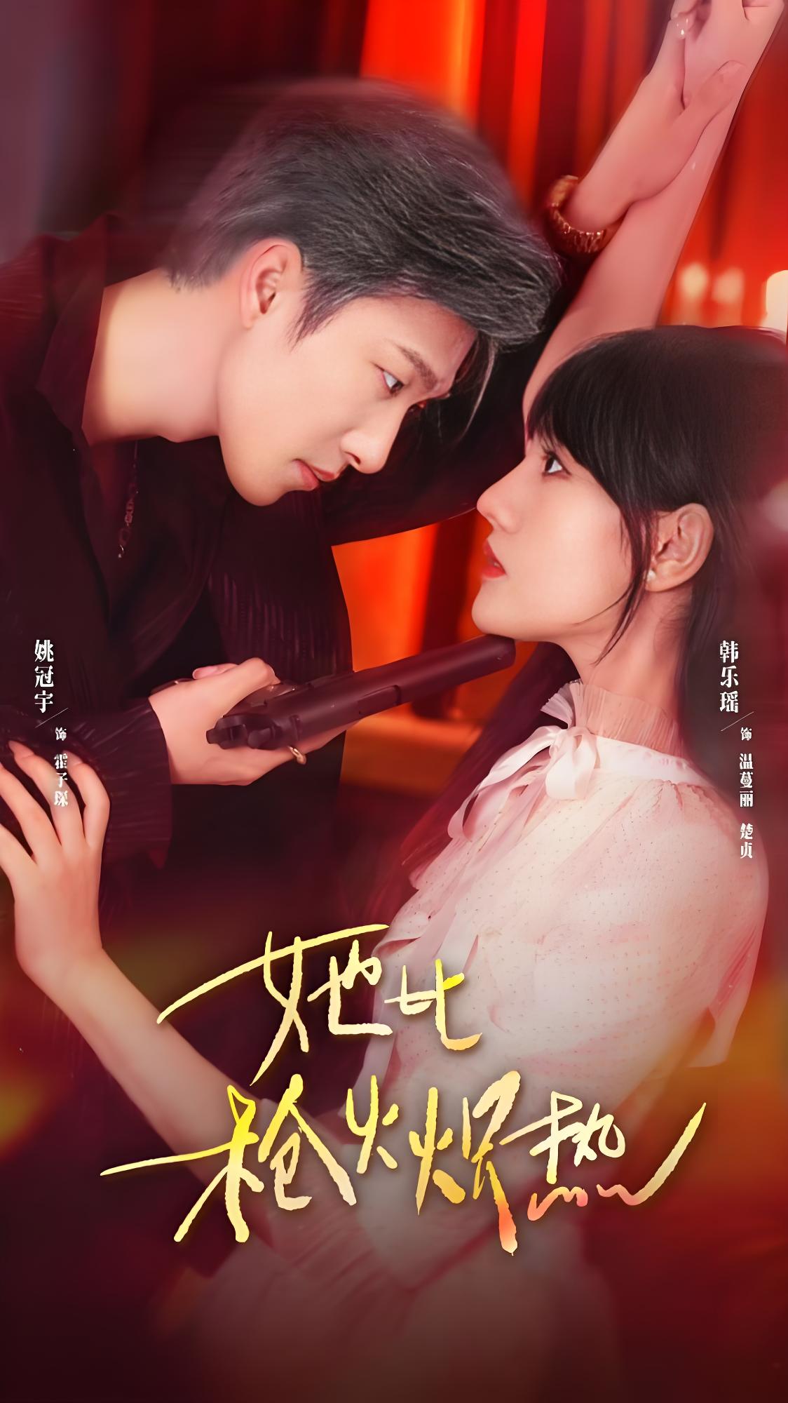 她比枪火炽热 (78集) 姚冠宇&韩乐瑶 | 短剧