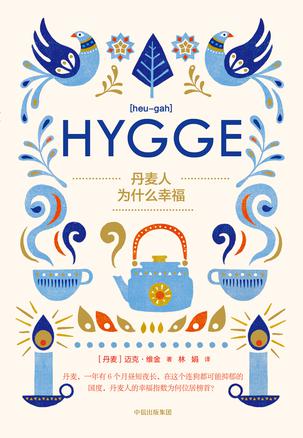 丹麦人为什么幸福 [﻿人文社科] [pdf+全格式]