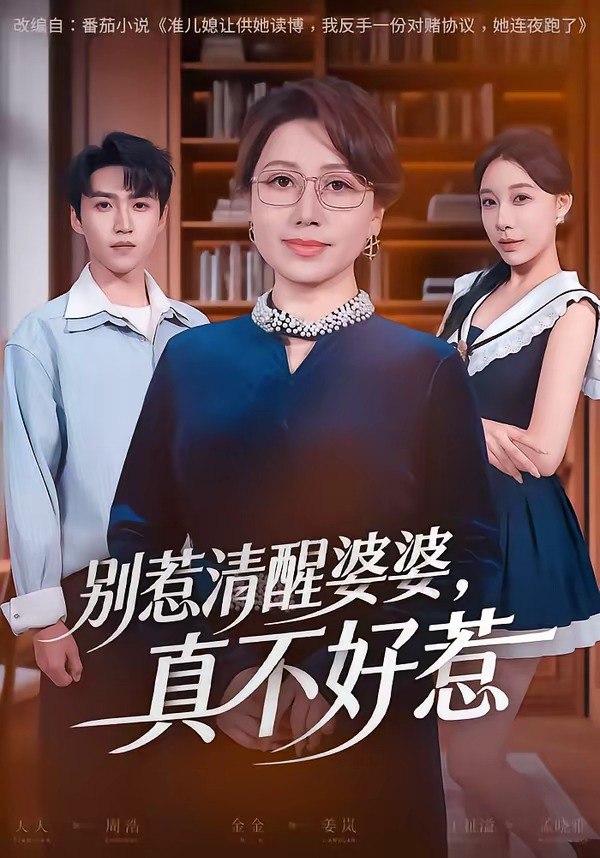别惹清醒婆婆真不好惹 (80集) 金金&天天 | 短剧