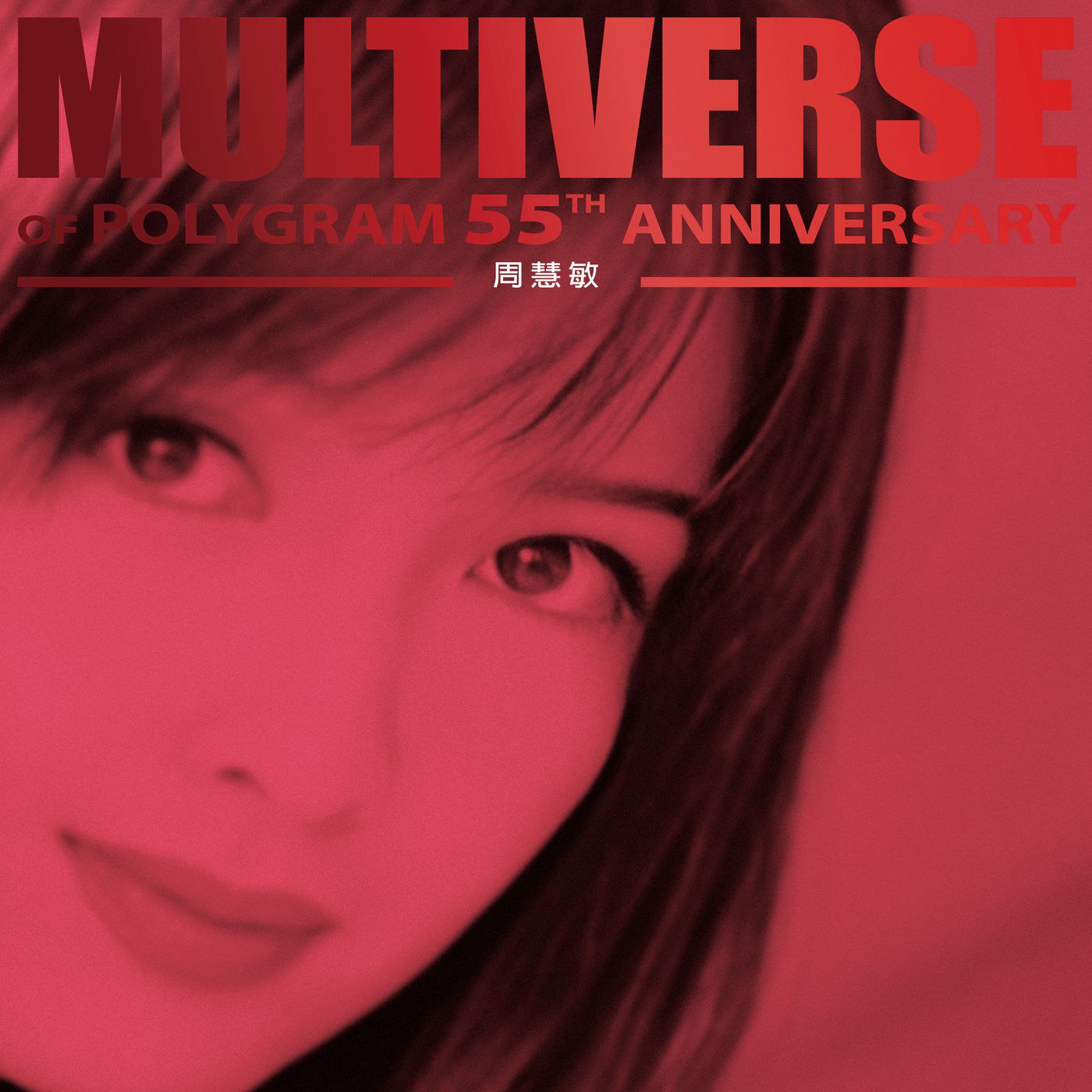 周慧敏 - MULTIVERSE OF POLYGRAM 55TH ANNIVERSARY - 周慧敏  FLAC Hi-Res 96kHz 24bit qobuz