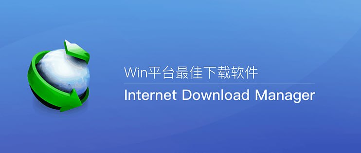 IDM6.42.16激活版，还是修复403错误