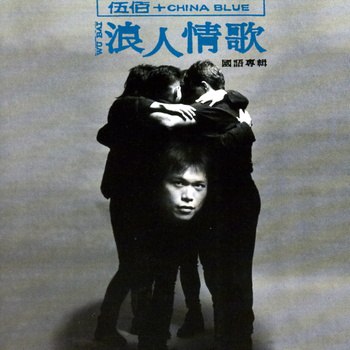 伍佰 - 浪人情歌（Weiss Saracon升频）