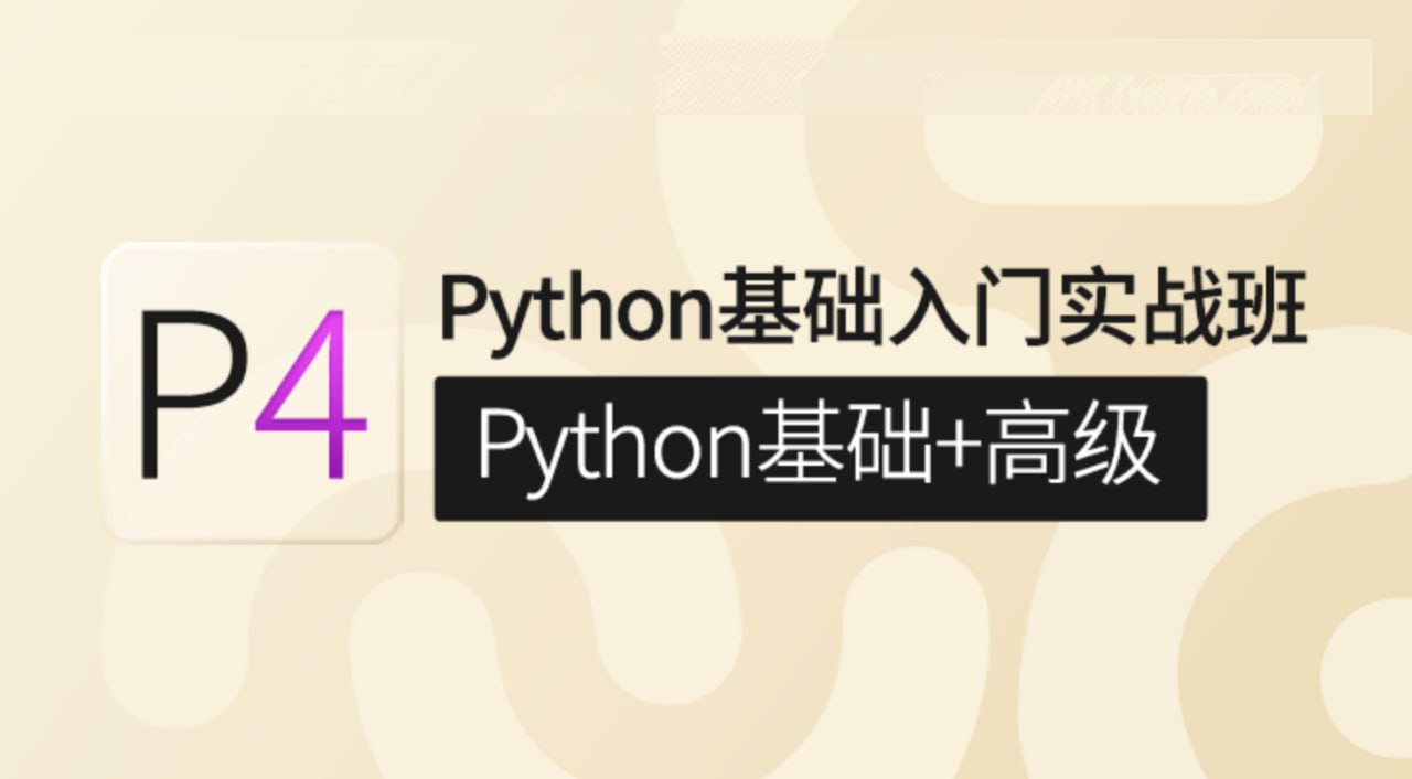 咕泡学院对标P4—Python基础入门实战班(Python基础+高级)