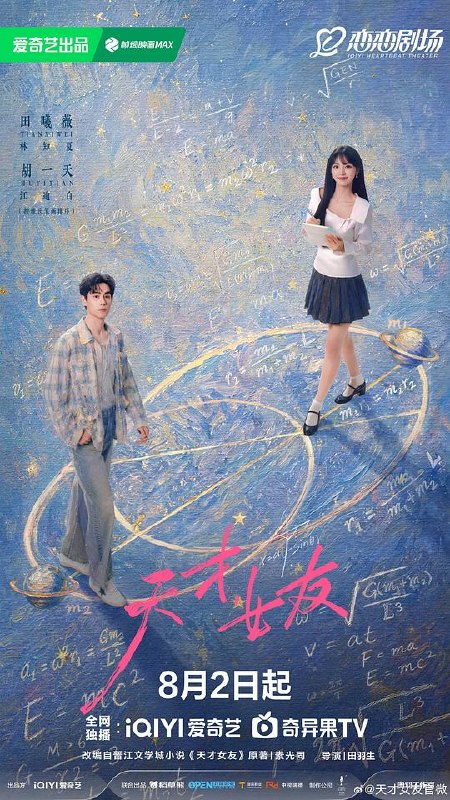 天才，女友‎ (2026) 4K HDR DV杜比视界 高码率 DDP5.1+AAC2.0 中字全28集完结，田曦薇/胡一天