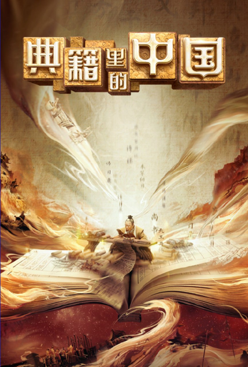 典籍里的中国