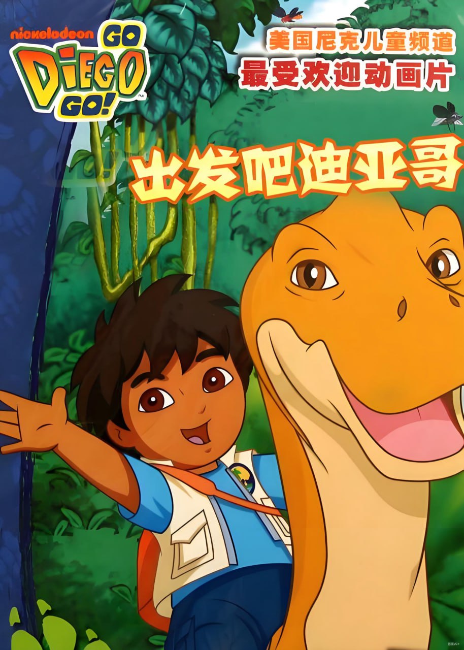 少儿生物启蒙动画出发吧！迪亚哥 Go Diego Go (中英双版)
