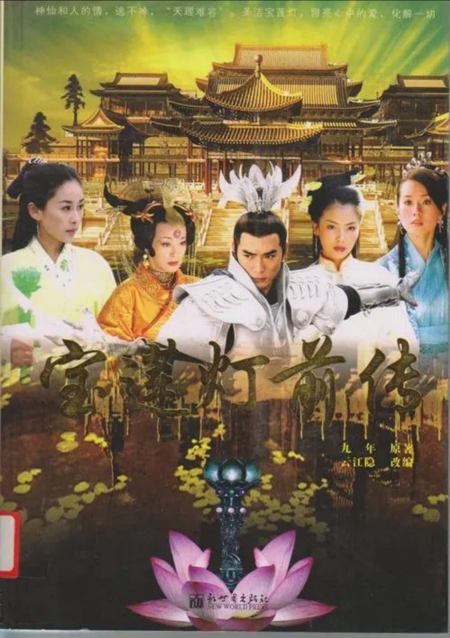 宝莲灯前传 (2009) 4K 中字硬字幕