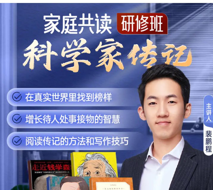 家庭共读研修班·科学人物传记（完结）