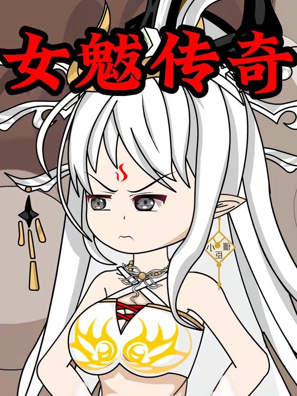 女魃传奇 (31集) 动漫 | 短剧
