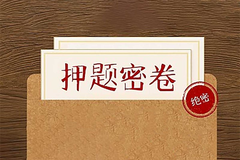 各省省考公务员录用考试绝密押题卷