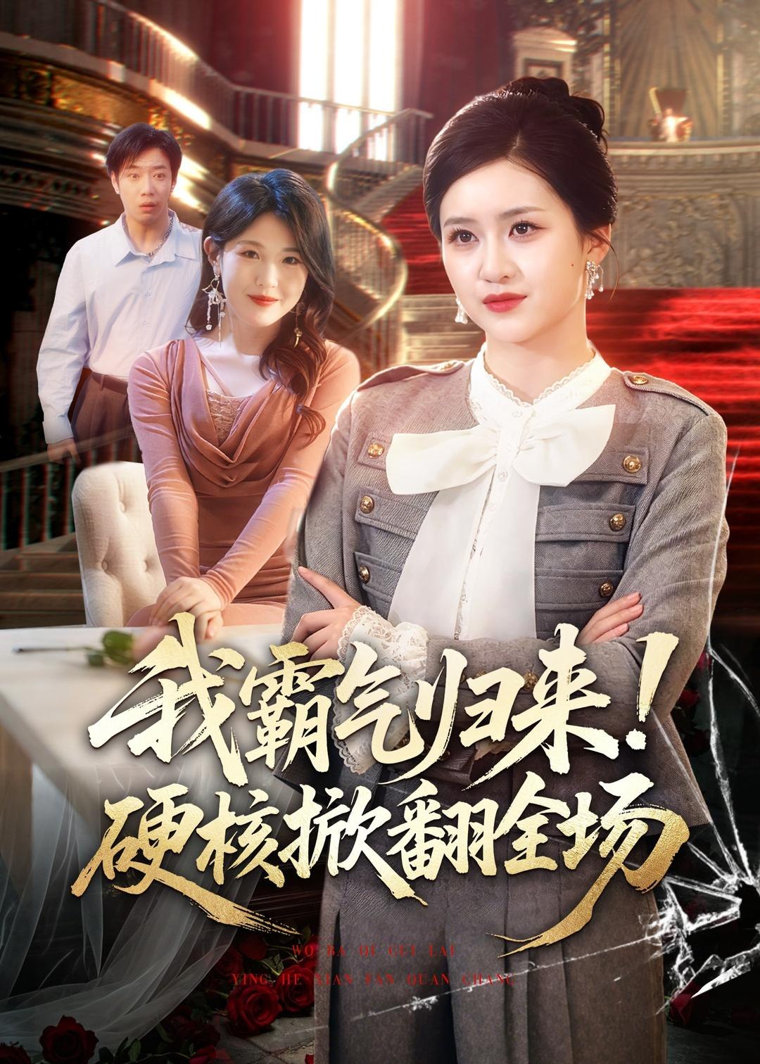 我霸气归来硬核掀翻全场 (61集) 王乐圆&聂彭逸辰 | 短剧