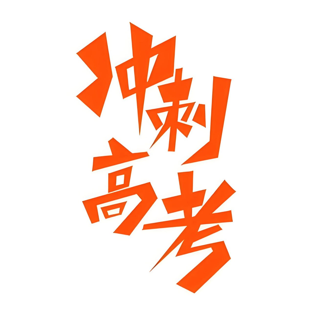 志鸿优化系列丛书2025高考应试策略 (全九科)