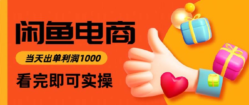 闲鱼高利润电商