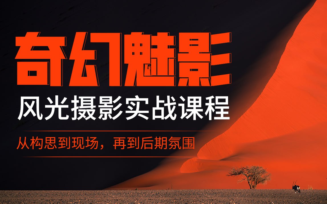 B站 - 奇幻魅影｜风光摄影实战课程