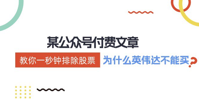 某付费文章：《教你一秒钟排除股票！（为什么英伟达不能买？）