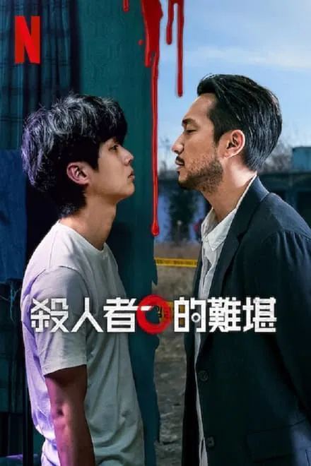 杀人者的难堪 2024✨Netflix韩剧中字