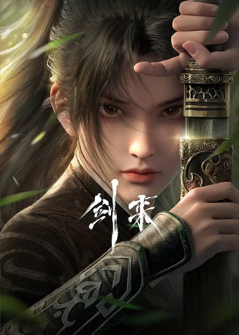 剑来（2024） 4K 臻彩 S01全