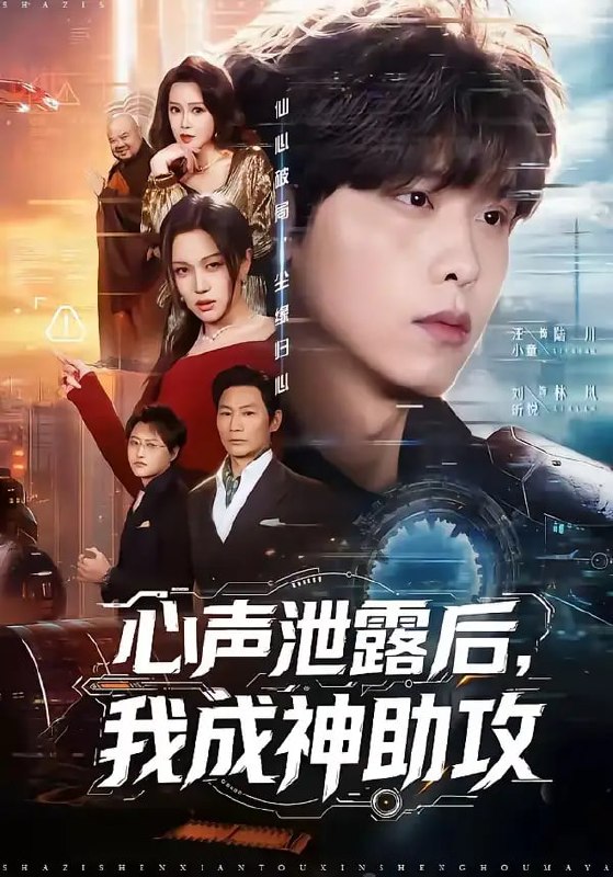 心声泄露后，我成神助攻（45 集）汪小童 ＆ 刘昕悦