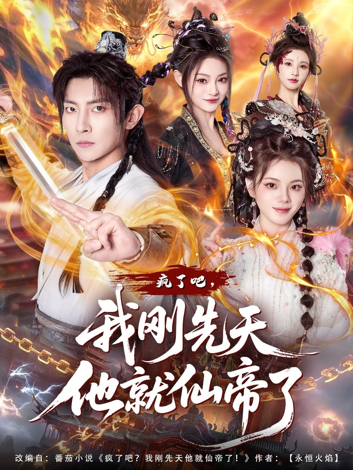 疯了吧我刚先天他就仙帝了 (80集) 王子铭&塔瓦娜 | 短剧