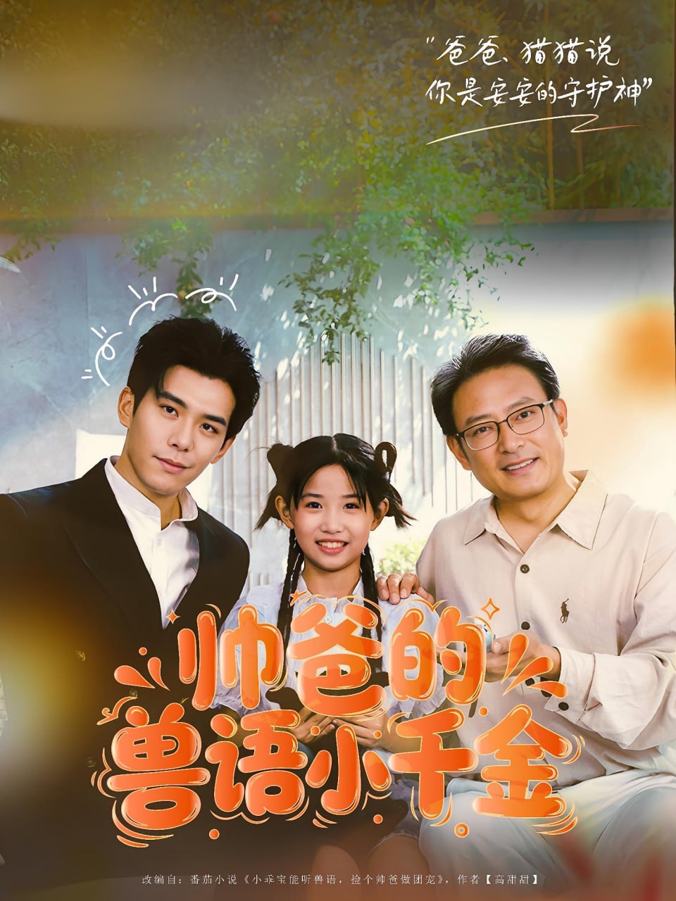 帅爸的兽语小千金（79集）李蒲赫&夏天|短剧