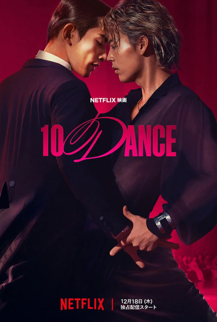 十项舞蹈 10 DANCE (2025)